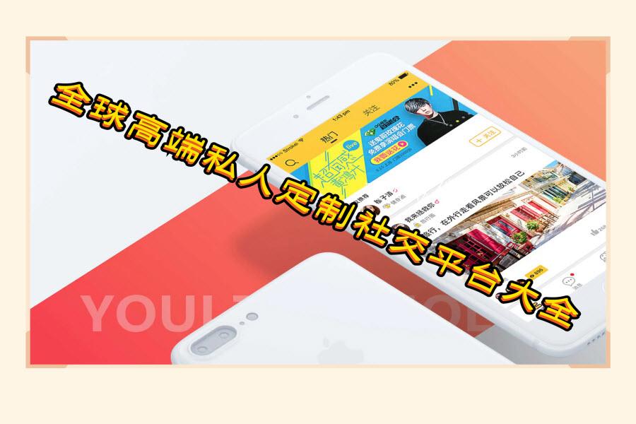 全球高端私人定制社交平台大全 全球高端私人定制社交平台大全