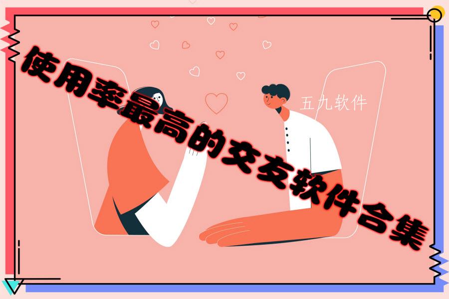 使用率最高的交友软件合集