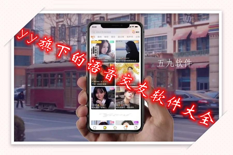 yy旗下的语音交友软件大全