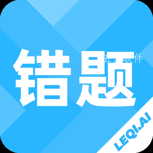 乐其爱错题本app
