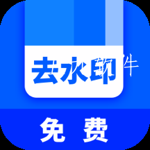 快去水印全能王简洁版 快去水印全能王简洁版