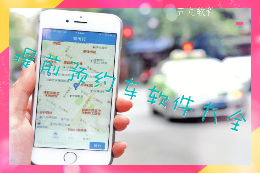 提前预约车软件大全