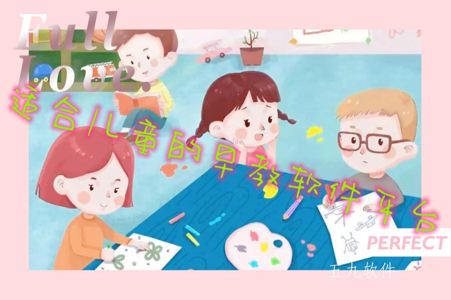 适合儿童的早教软件平台