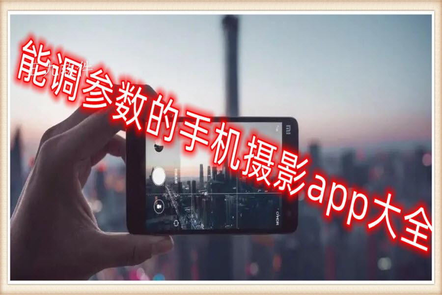 能调参数的手机摄影app大全