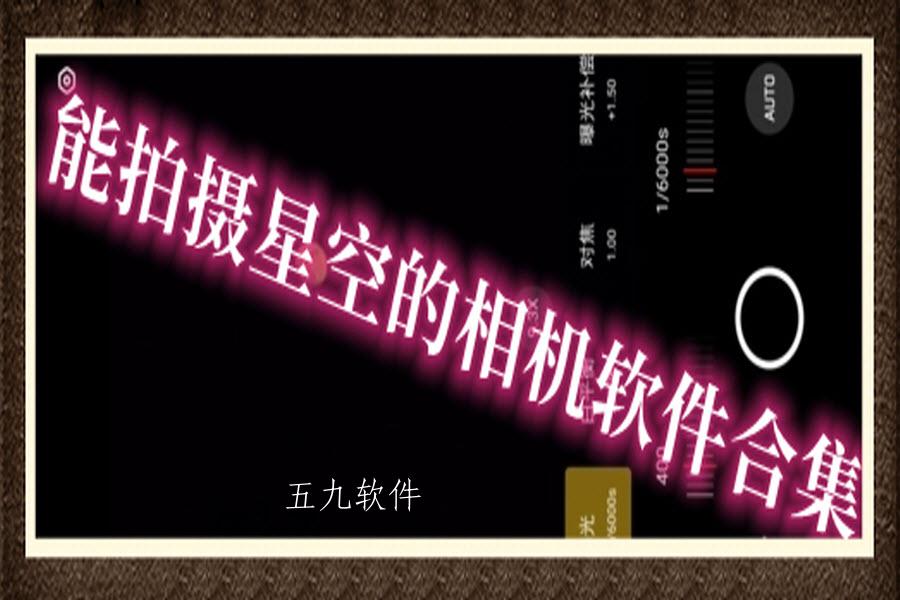 能拍摄星空的相机软件合集