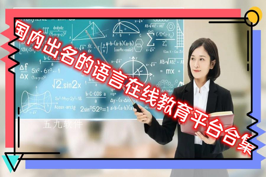 国内出名的语言在线教育平台合集 国内出名的语言在线教育平台合集