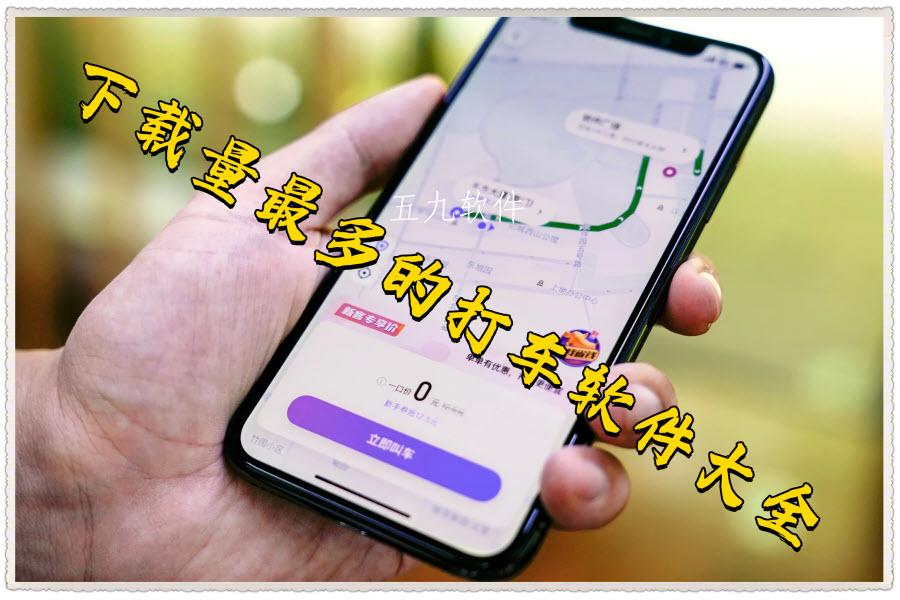 下载量最多的打车软件大全