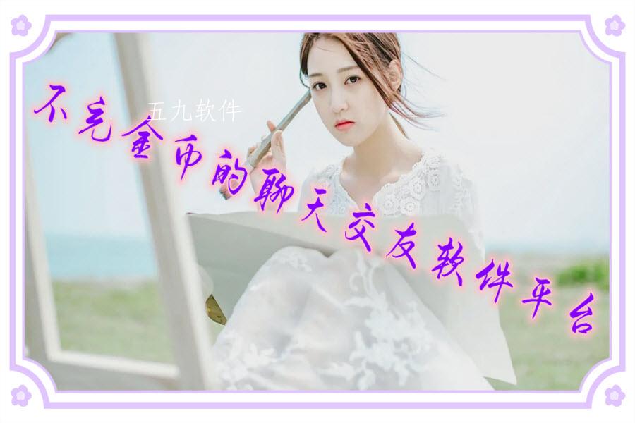 不充金币的聊天交友软件平台