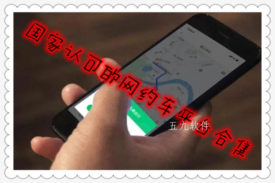 国家认可的网约车平台合集 国家认可的网约车平台合集