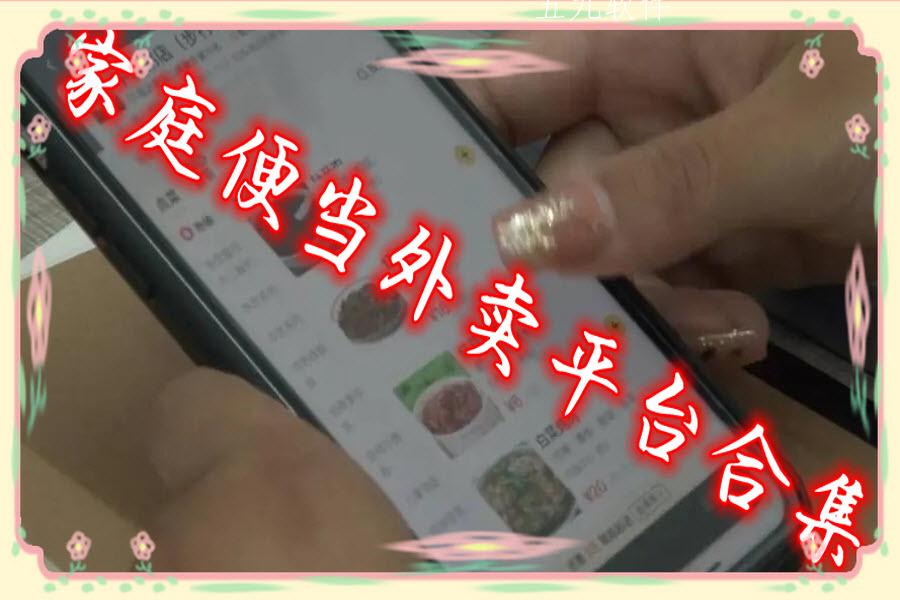 家庭便当外卖平台合集