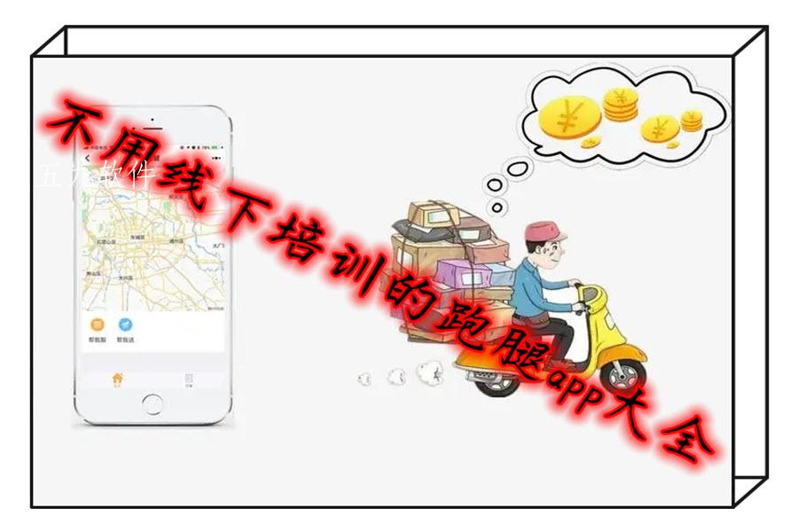 不用线下培训的跑腿app大全