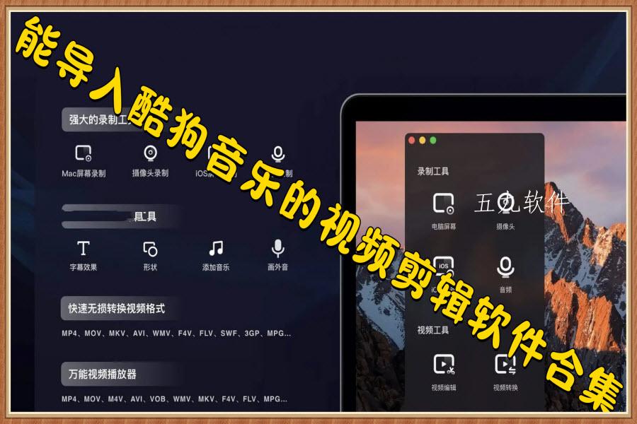 能导入酷狗音乐的视频剪辑软件合集 能导入酷狗音乐的视频剪辑软件合集