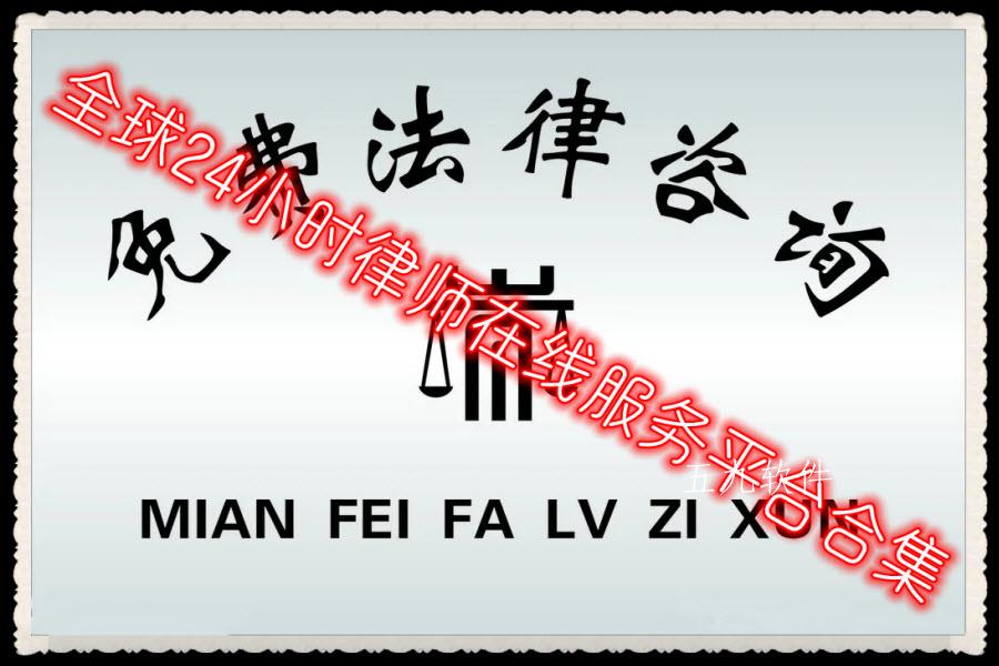全球24小时律师在线服务平台合集