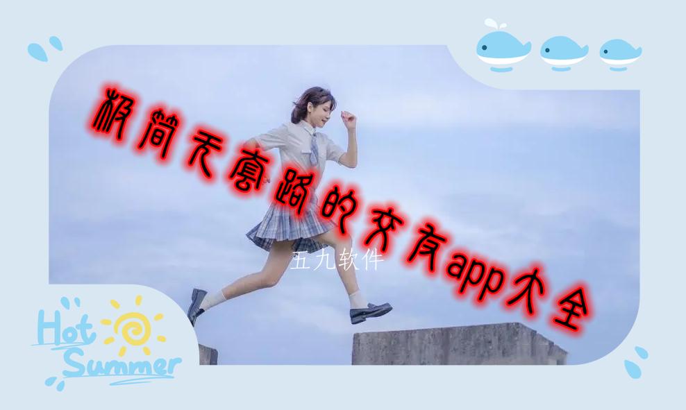 极简无套路的交友app大全