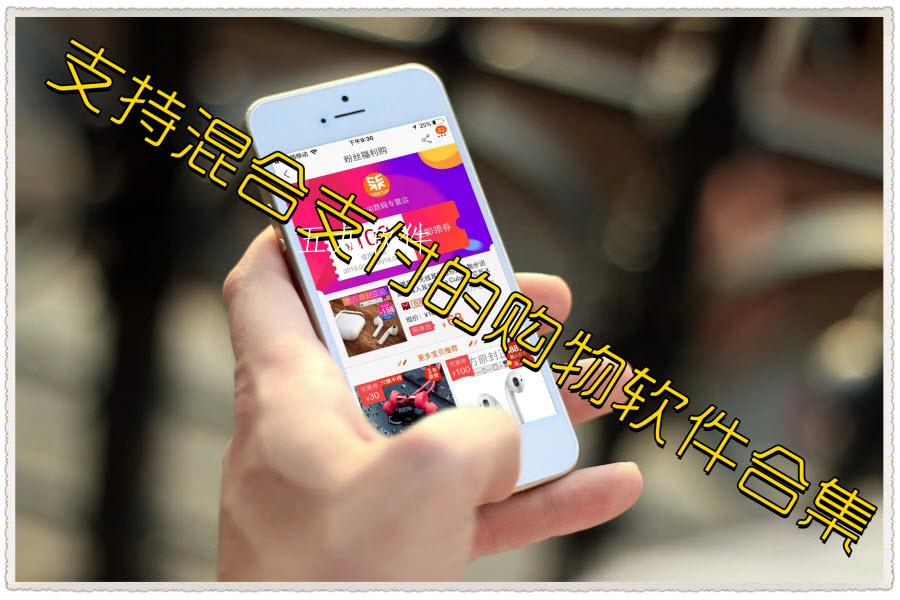 支持混合支付的购物软件合集 支持混合支付的购物软件合集