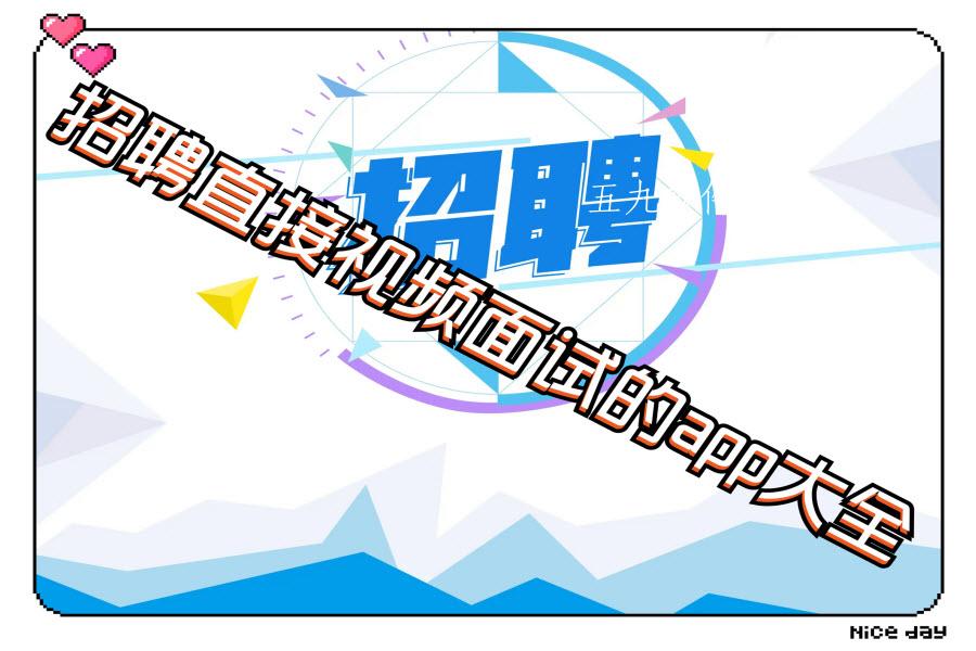 招聘直接视频面试的app大全