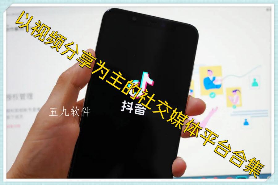 以视频分享为主的社交媒体平台合集 以视频分享为主的社交媒体平台合集