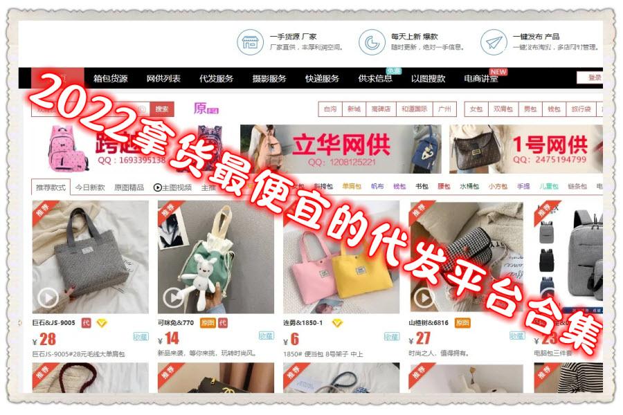 2022拿货最便宜的代发平台合集
