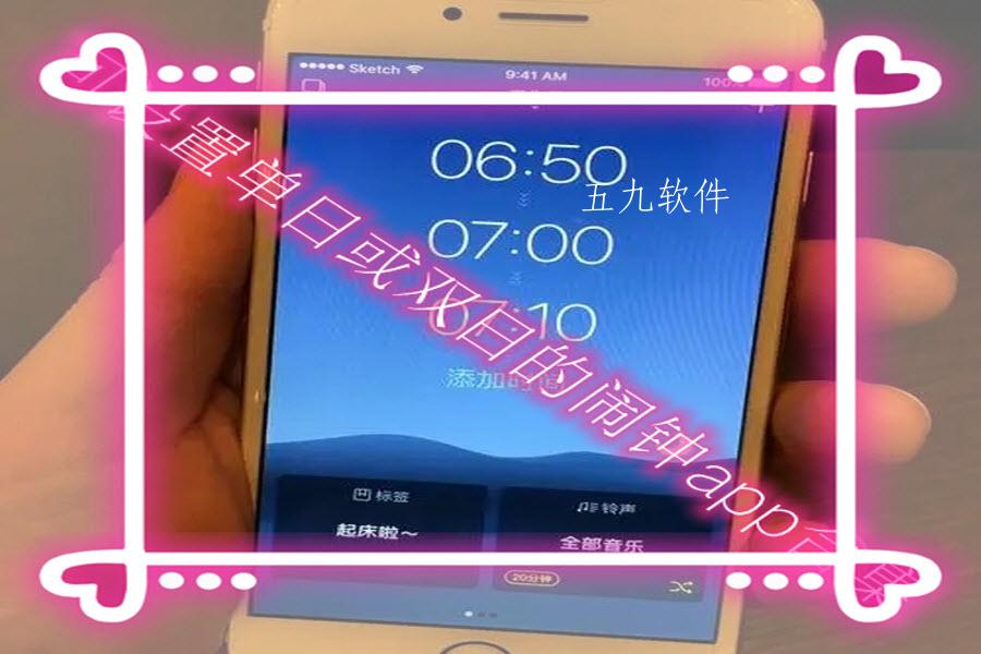 可设置单日或双日的闹钟app合集 可设置单日或双日的闹钟app合集