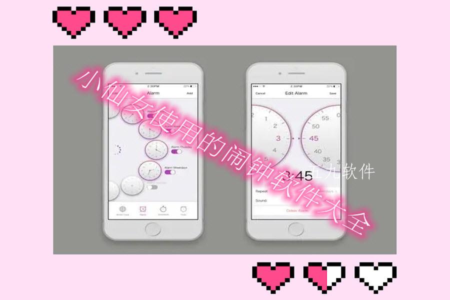 小仙女使用的闹钟软件大全 小仙女使用的闹钟软件大全