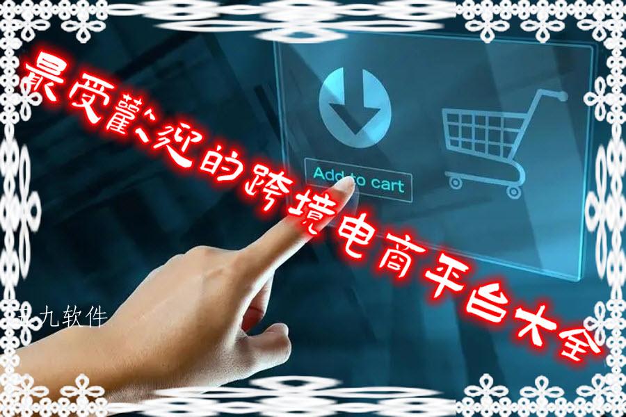 最受欢迎的跨境电商平台大全