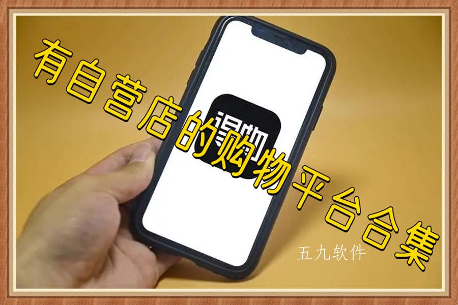 有自营店的购物平台合集 有自营店的购物平台合集