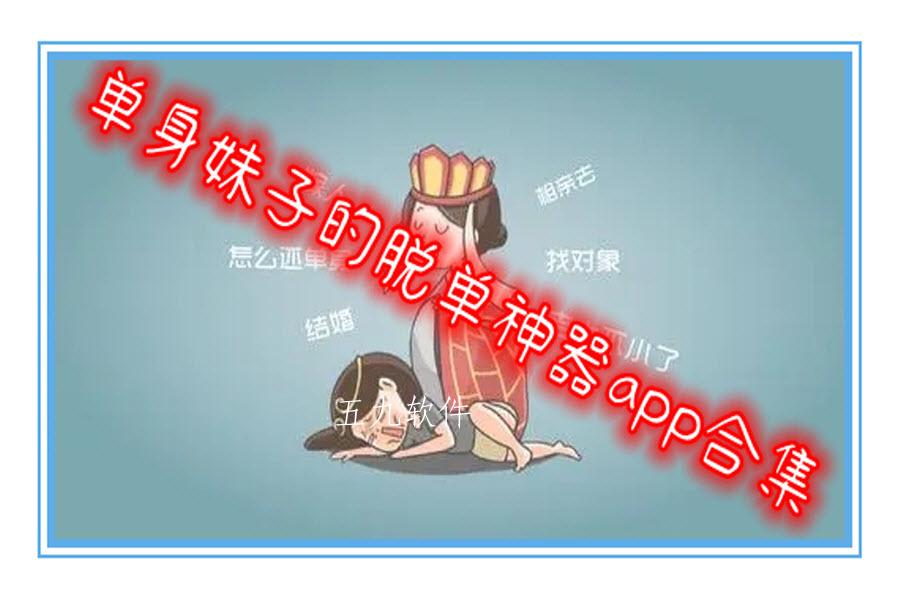 单身妹子的脱单神器app合集 单身妹子的脱单神器app合集