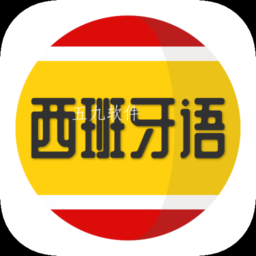 西班牙语学习app