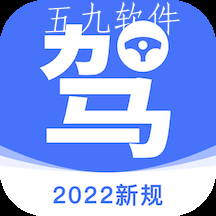 驾考理论培训极简版 驾考理论培训极简版