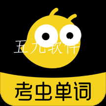 考虫单词优享版