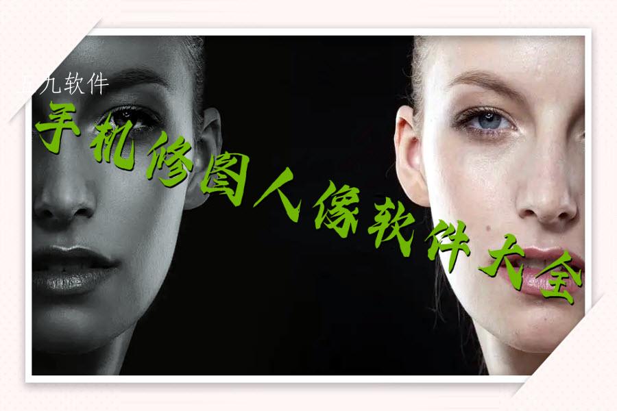 手机修图人像软件大全