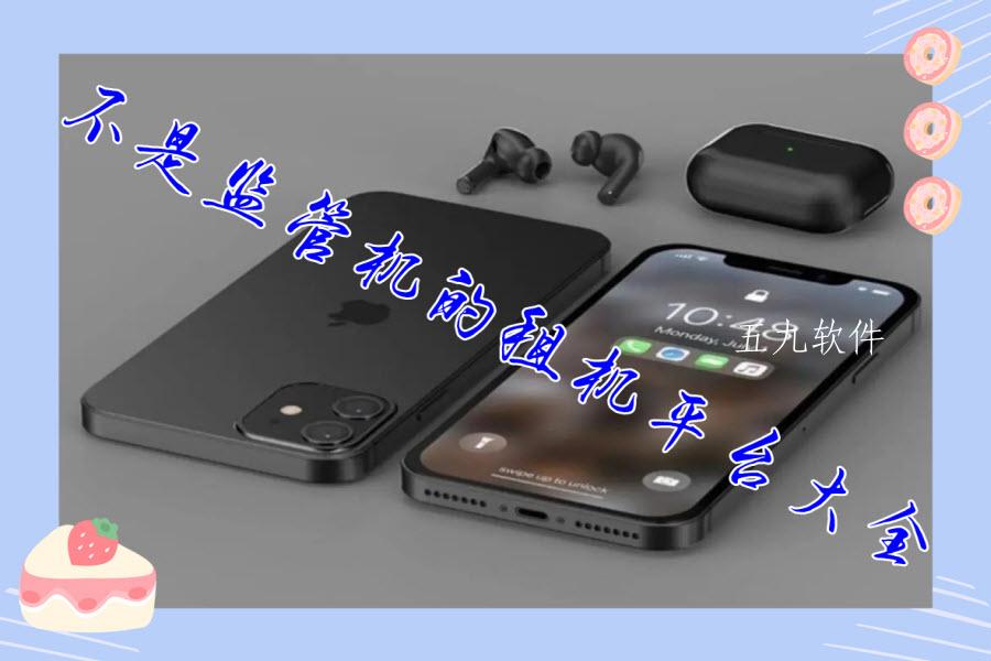 不是监管机的租机平台大全