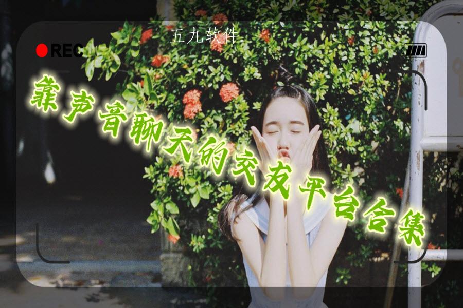靠声音聊天的交友平台合集 靠声音聊天的交友平台合集