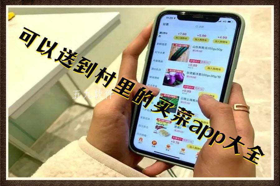 可以送到村里的买菜app大全 可以送到村里的买菜app大全