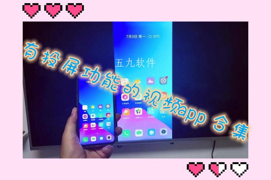 有投屏功能的视频app合集