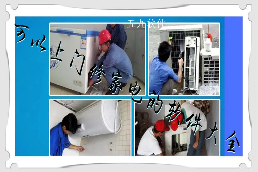 可以上门修家电的软件大全