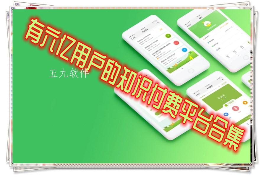 有六亿用户的知识付费平台合集