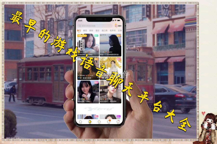 最早的游戏语音聊天平台大全