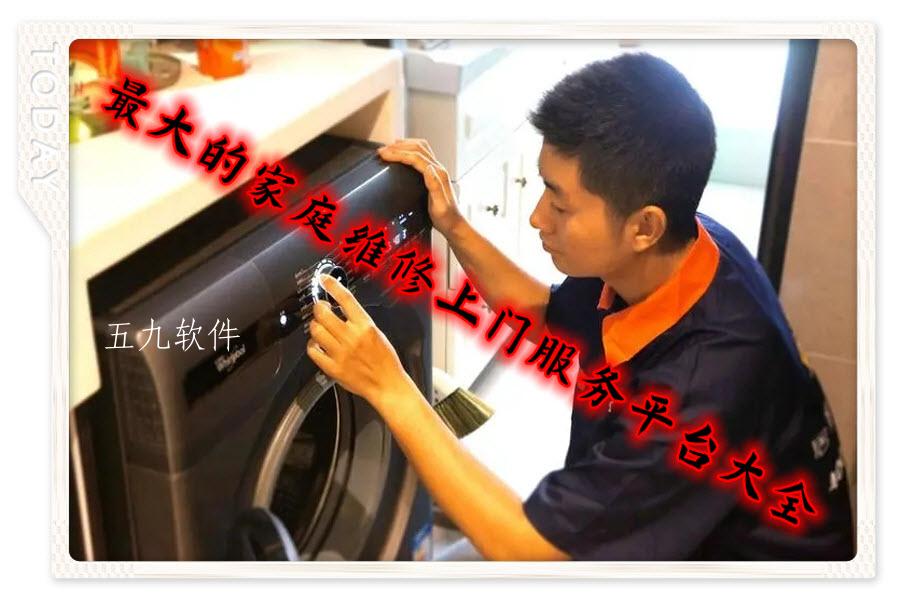 最大的家庭维修上门服务平台大全