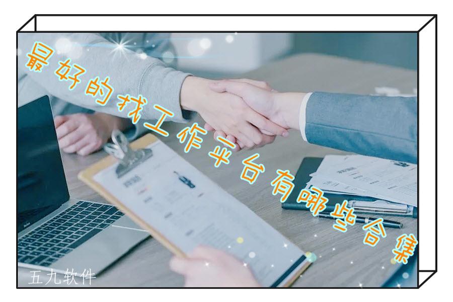 最好的找工作平台有哪些合集