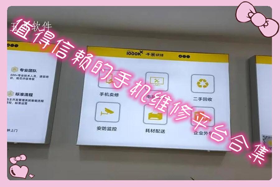 值得信赖的手机维修平台合集