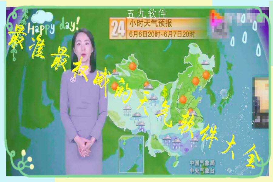 最准最权威的天气软件大全