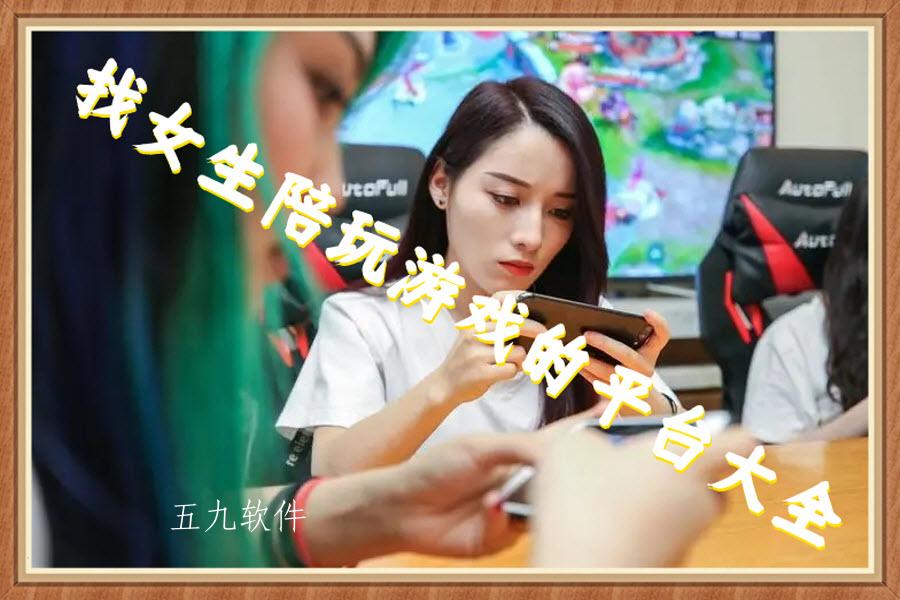 找女生陪玩游戏的平台大全