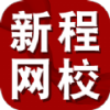 新程网校app