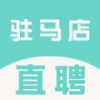 驻马店直聘网app 驻马店直聘网app