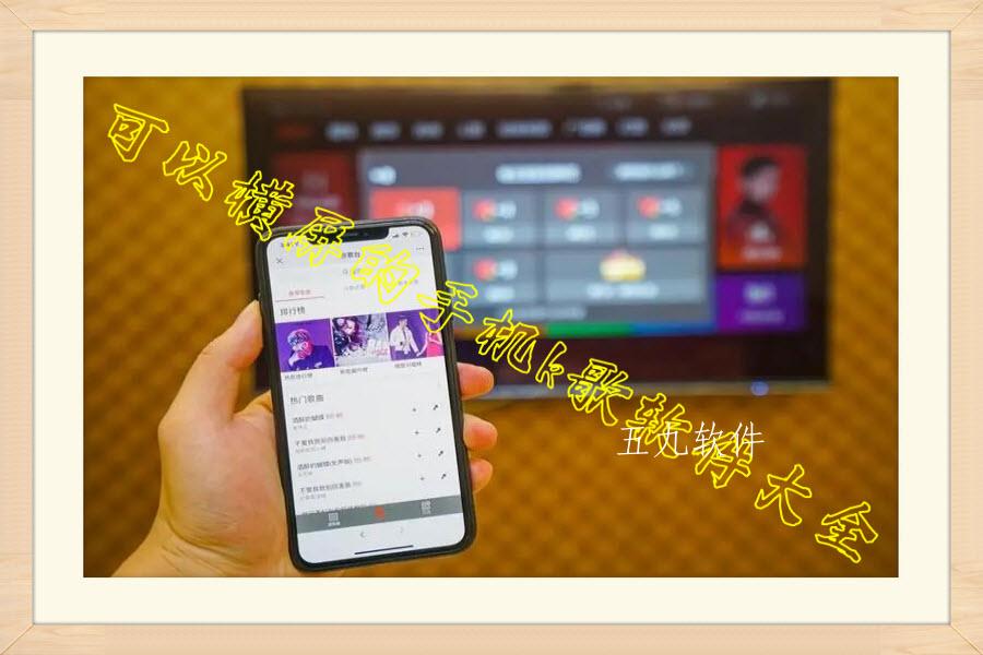 可以横屏的手机k歌软件大全