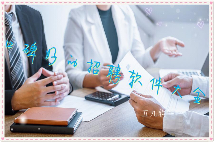 口碑好的招聘软件大全