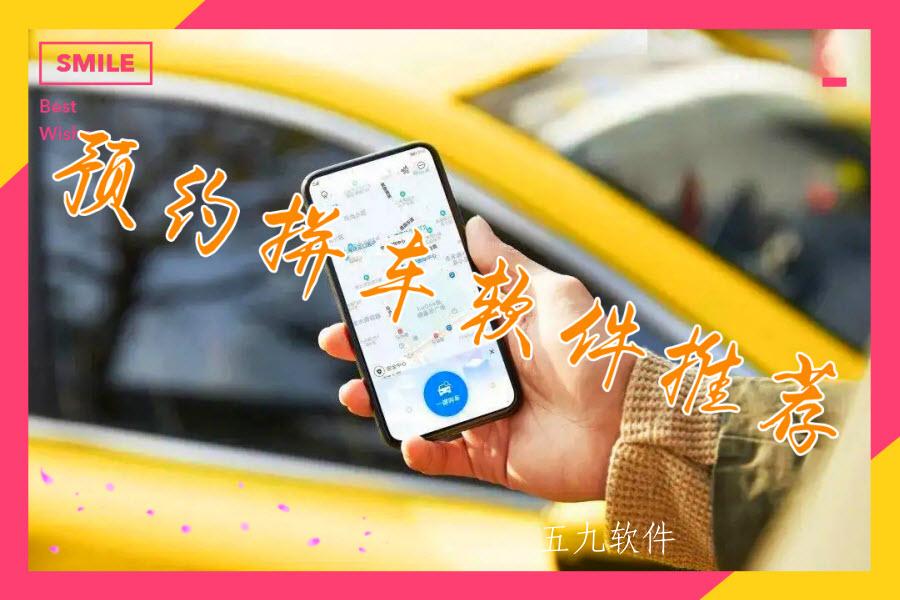 预约拼车软件推荐
