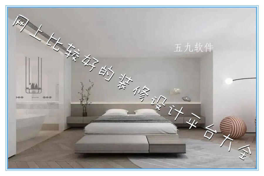 网上比较好的装修设计平台大全