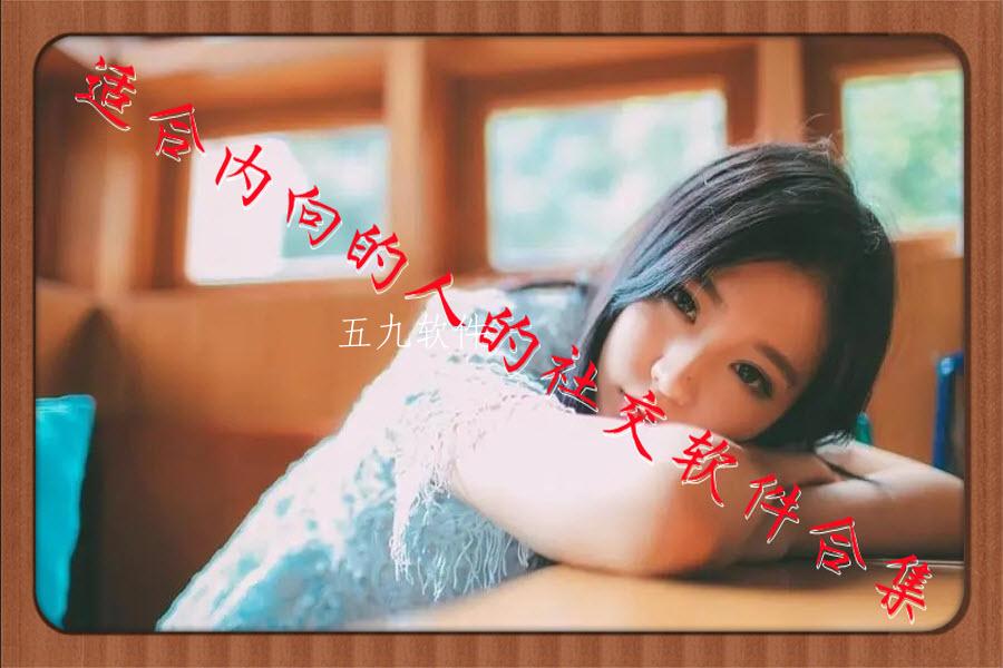 适合内向的人的社交软件合集